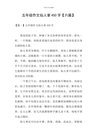 五年级作文仙人掌450字