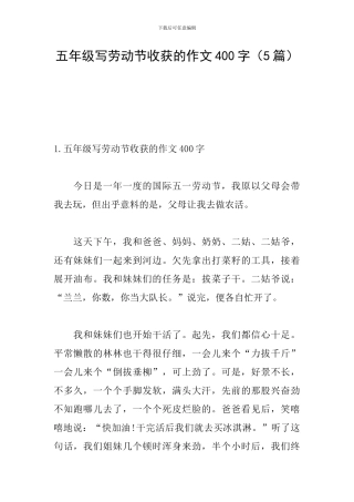 五年级写劳动节收获的作文400字