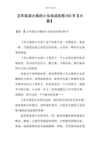 五年级卖火柴的小女孩读后感500字