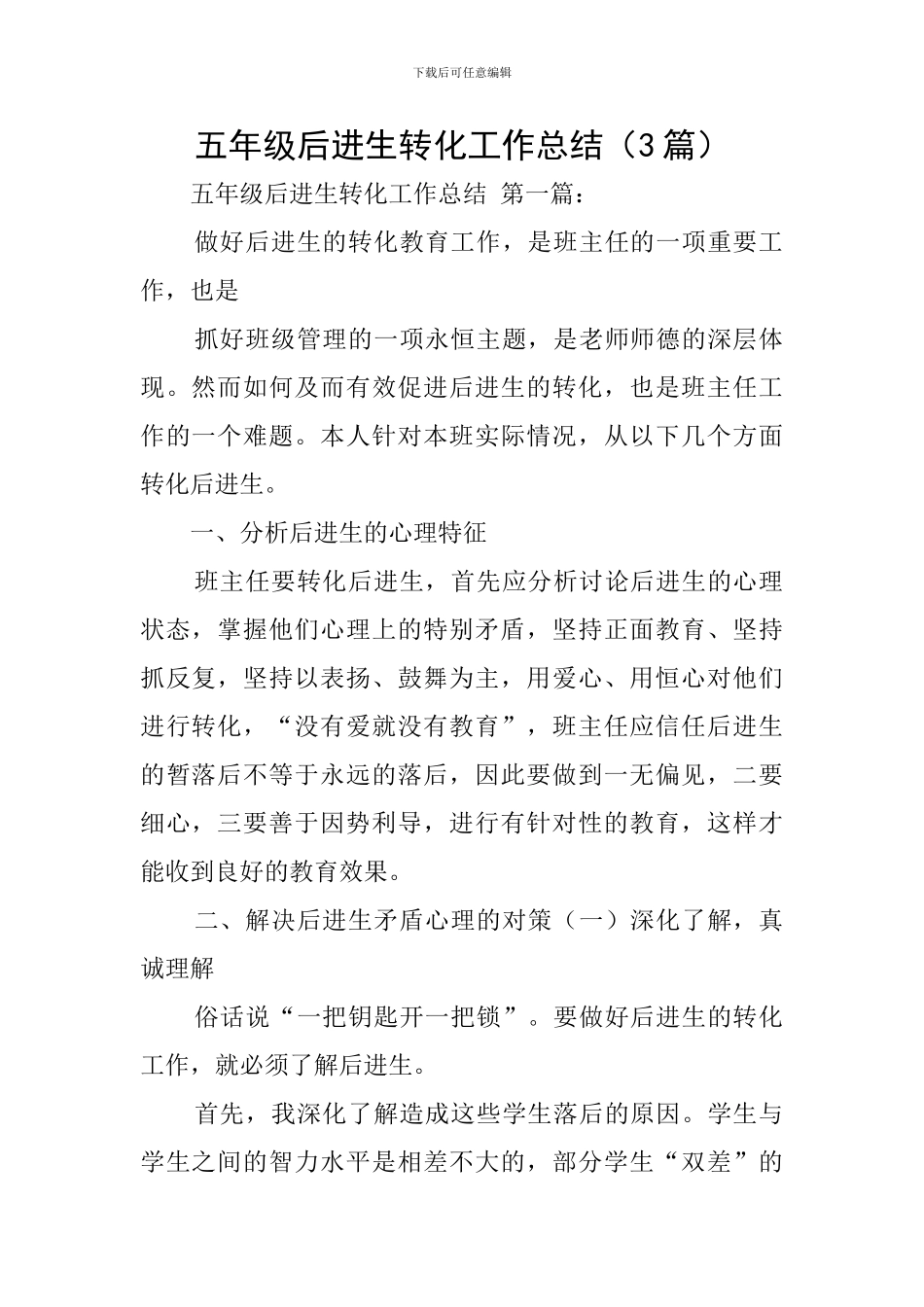 五年级后进生转化工作总结_第1页