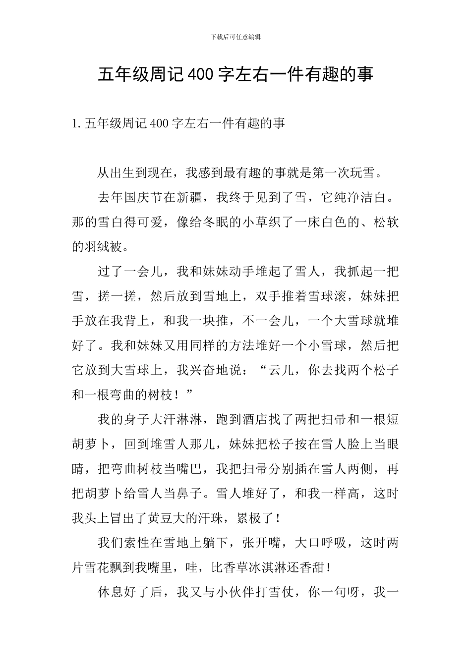 五年级周记400字左右一件有趣的事_第1页