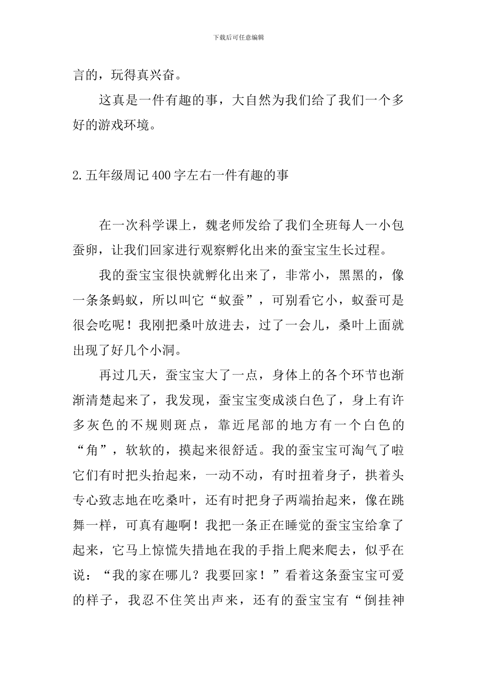 五年级周记400字左右一件有趣的事_第2页