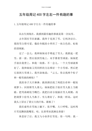 五年级周记400字左右一件有趣的事