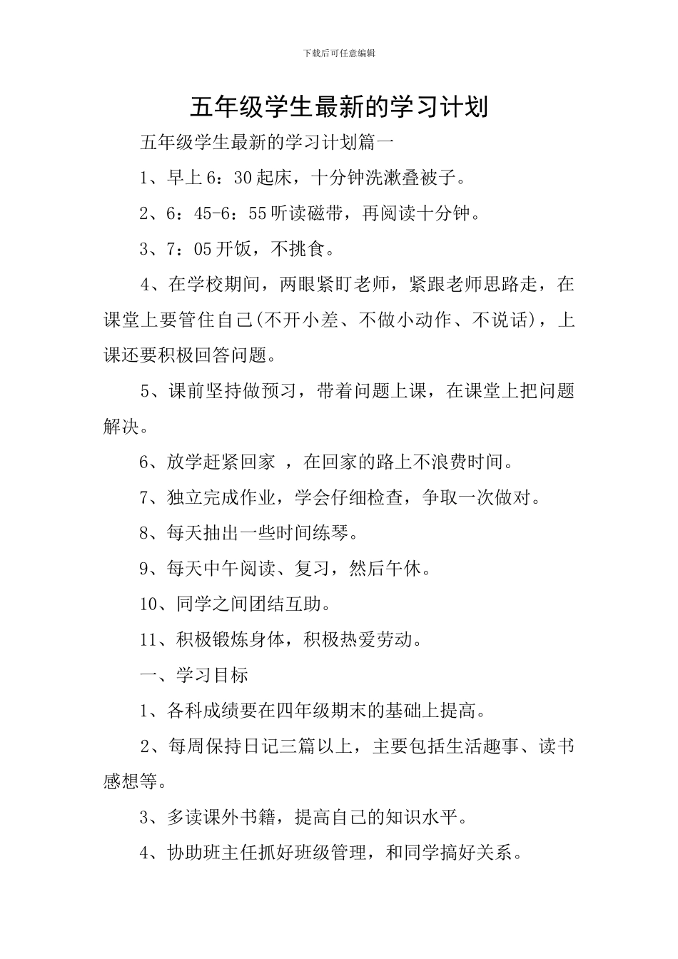 五年级学生最新的学习计划_第1页