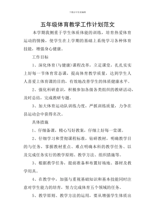 五年级体育教学工作计划范文