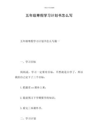 五年级寒假学习计划书怎么写
