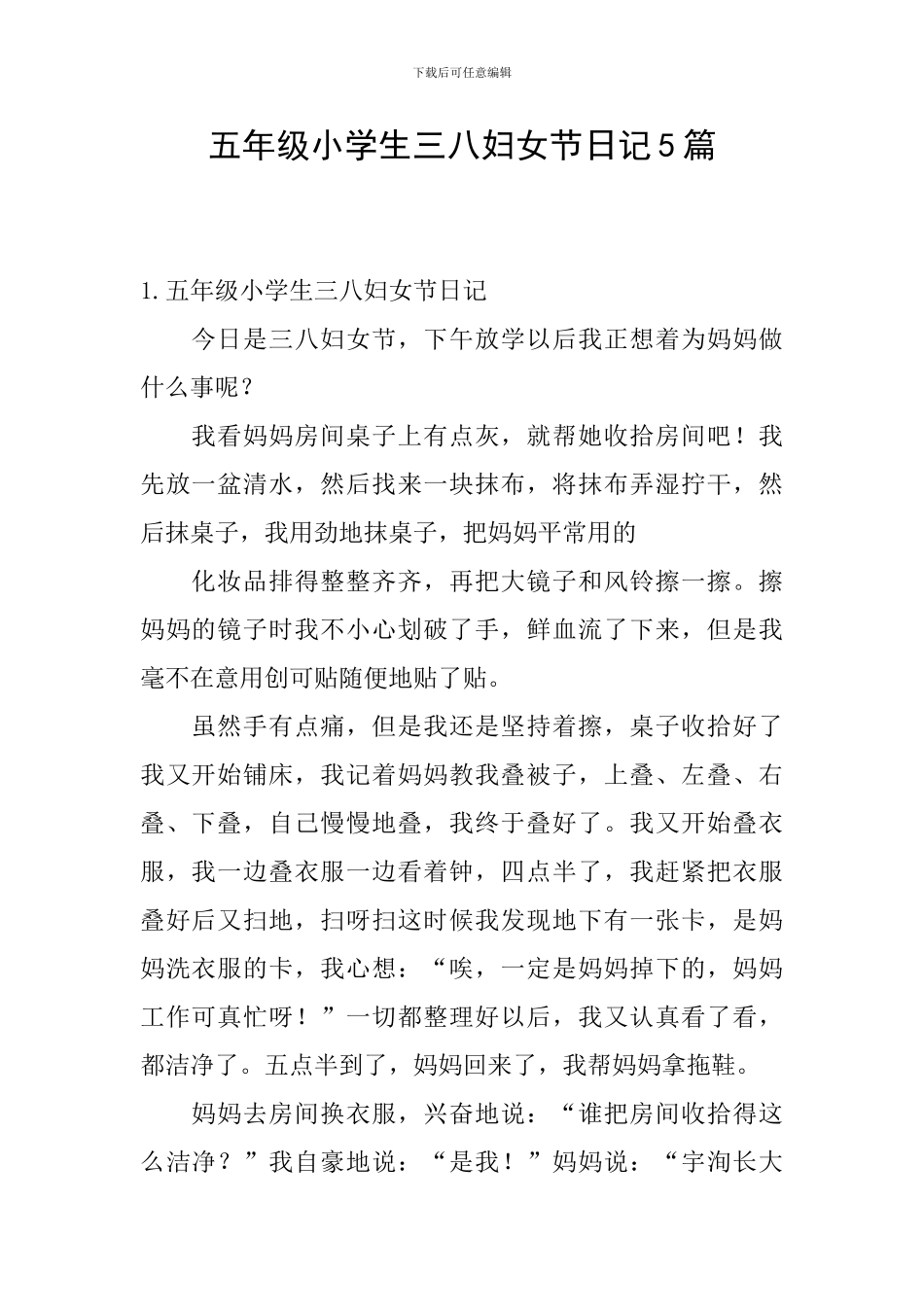 五年级小学生三八妇女节日记5篇_第1页