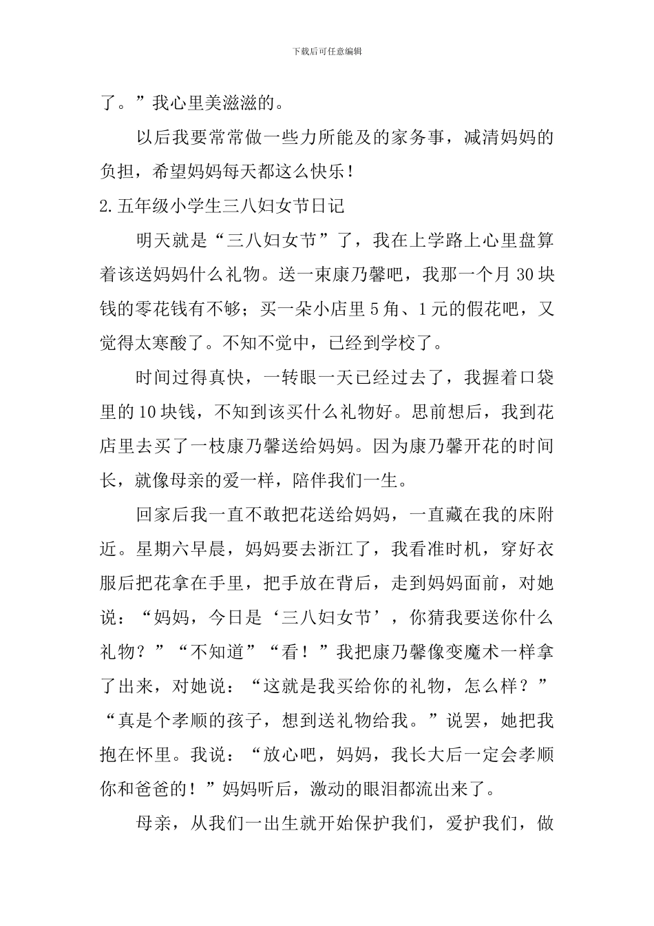 五年级小学生三八妇女节日记5篇_第2页