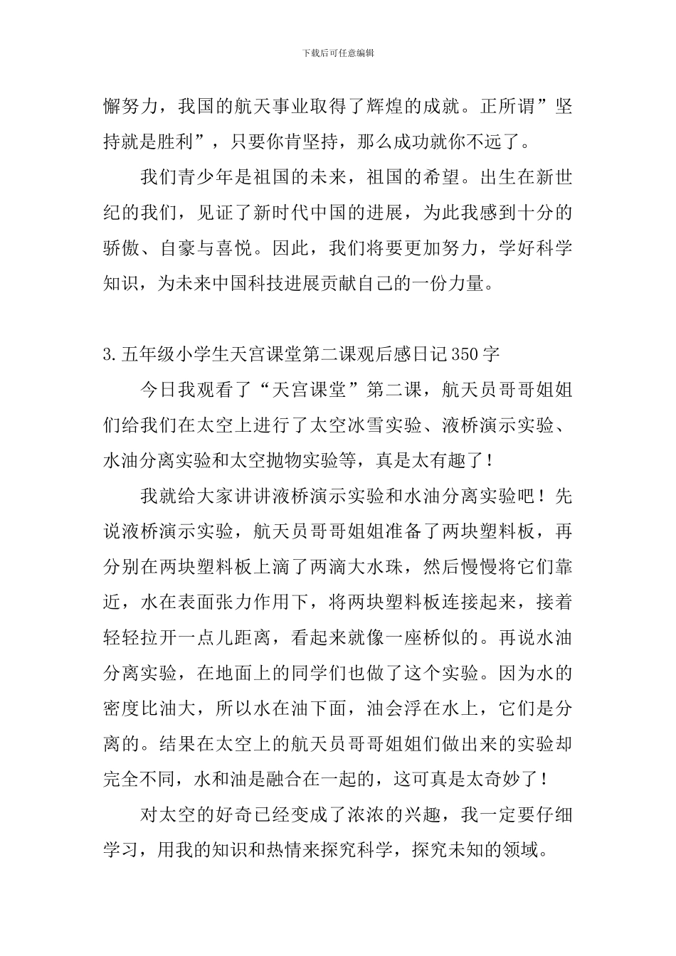 五年级小学生天宫课堂第二课观后感日记350字5篇_第3页