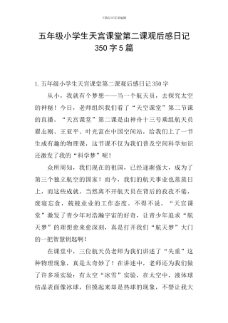 五年级小学生天宫课堂第二课观后感日记350字5篇