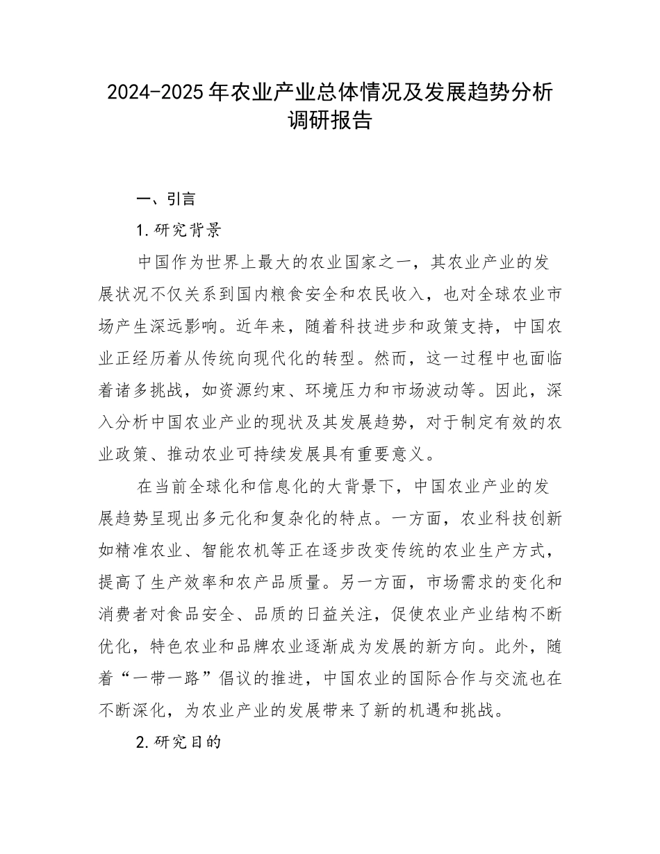 2024-2025年农业产业总体情况及发展趋势分析调研报告_第1页