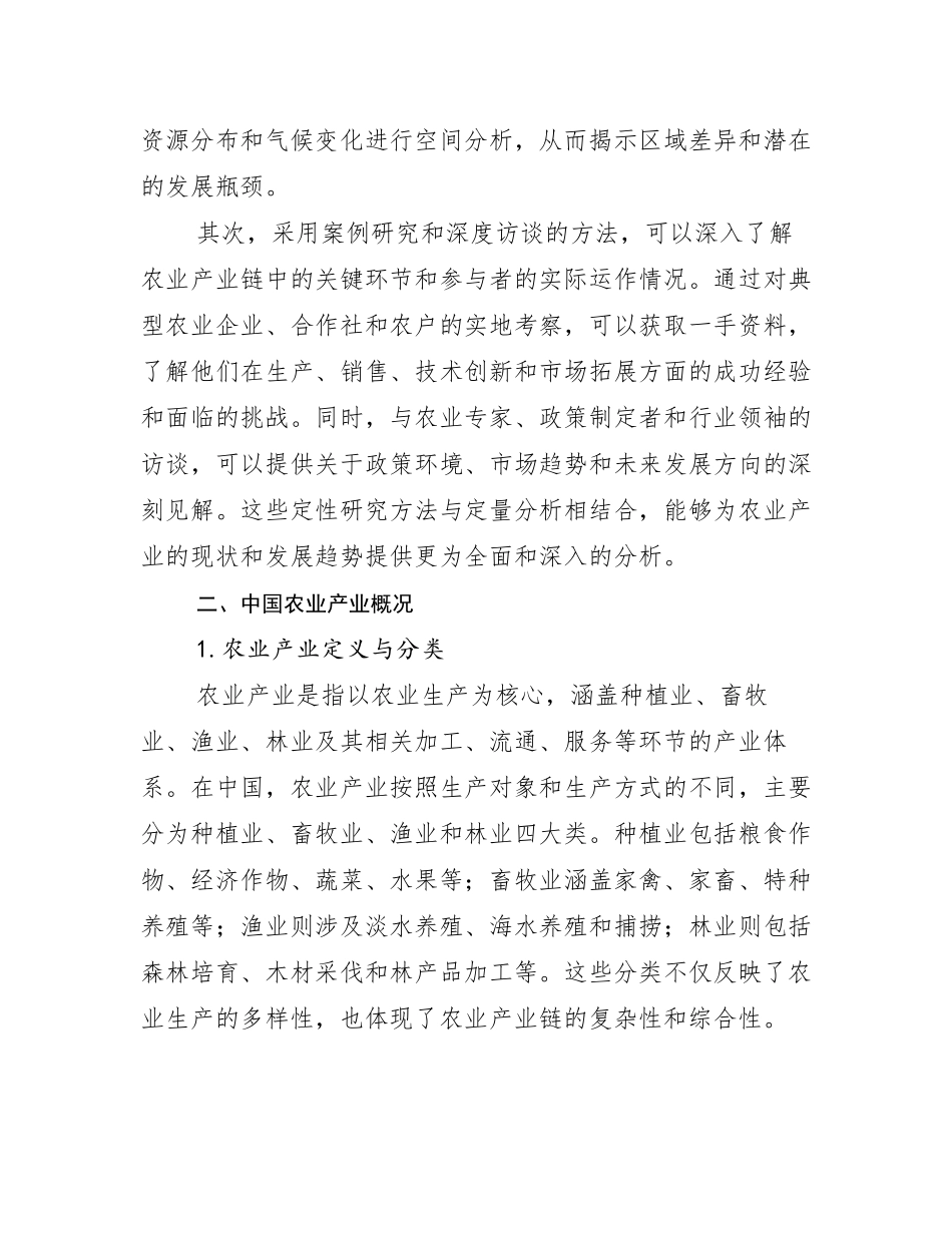 2024-2025年农业产业总体情况及发展趋势分析调研报告_第3页