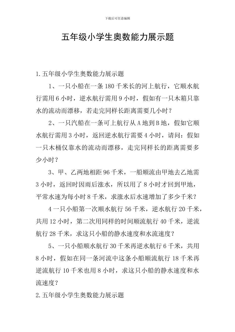 五年级小学生奥数能力展示题_第1页