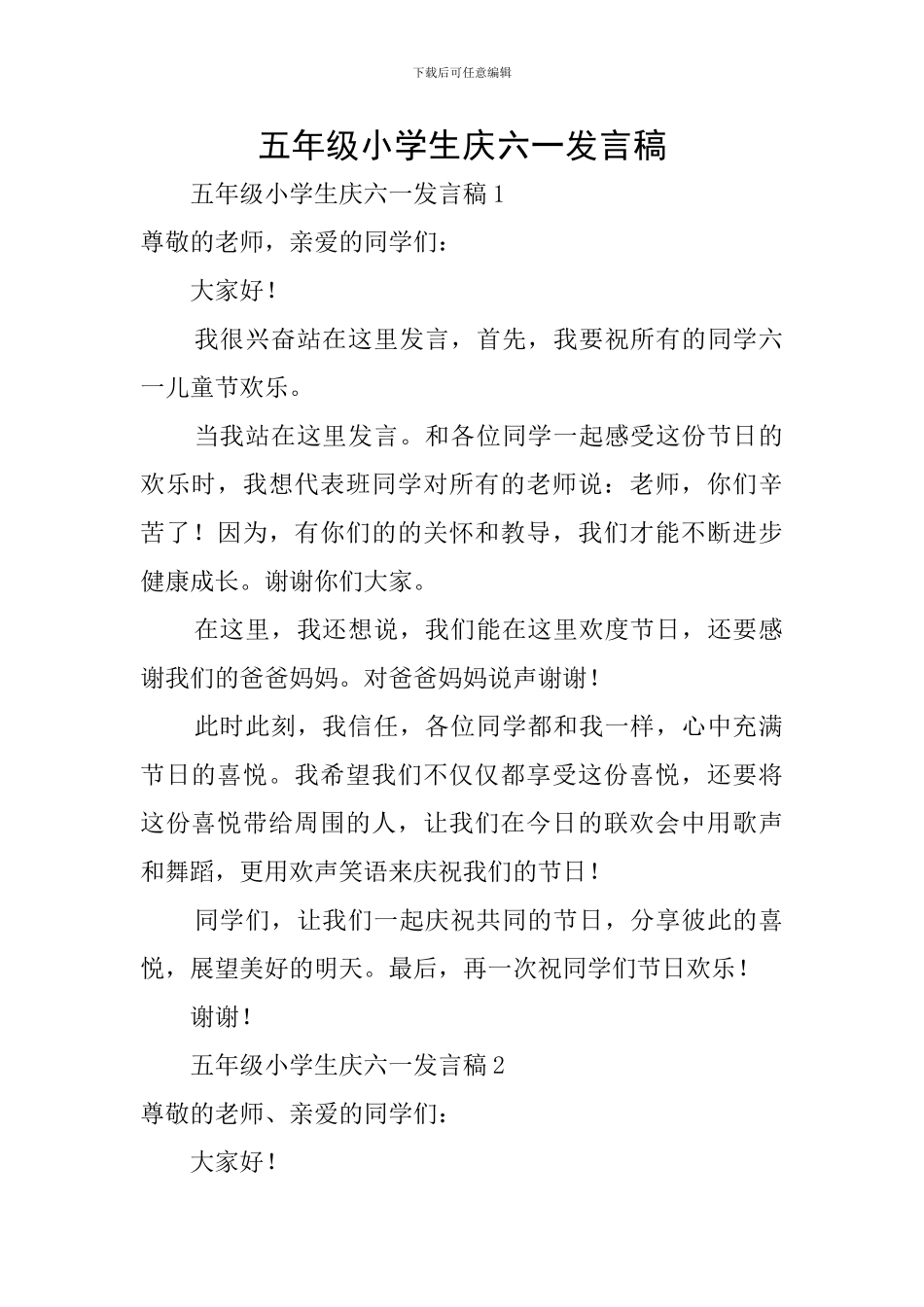 五年级小学生庆六一发言稿_第1页