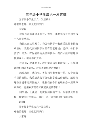 五年级小学生庆六一发言稿