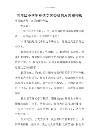 五年级小学生竟选文艺委员的发言稿模板