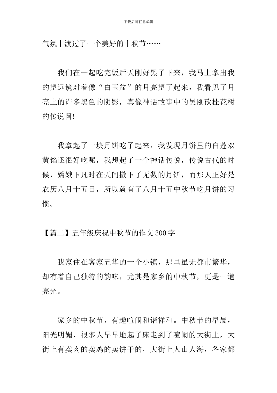 五年级庆祝中秋节的作文300字_第2页