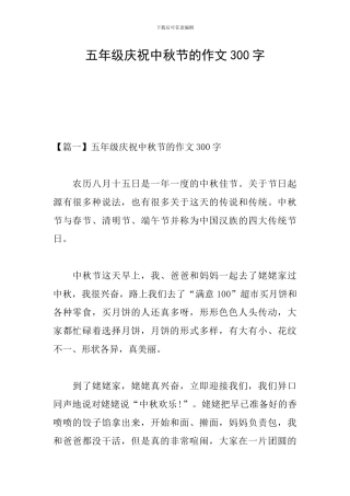 五年级庆祝中秋节的作文300字