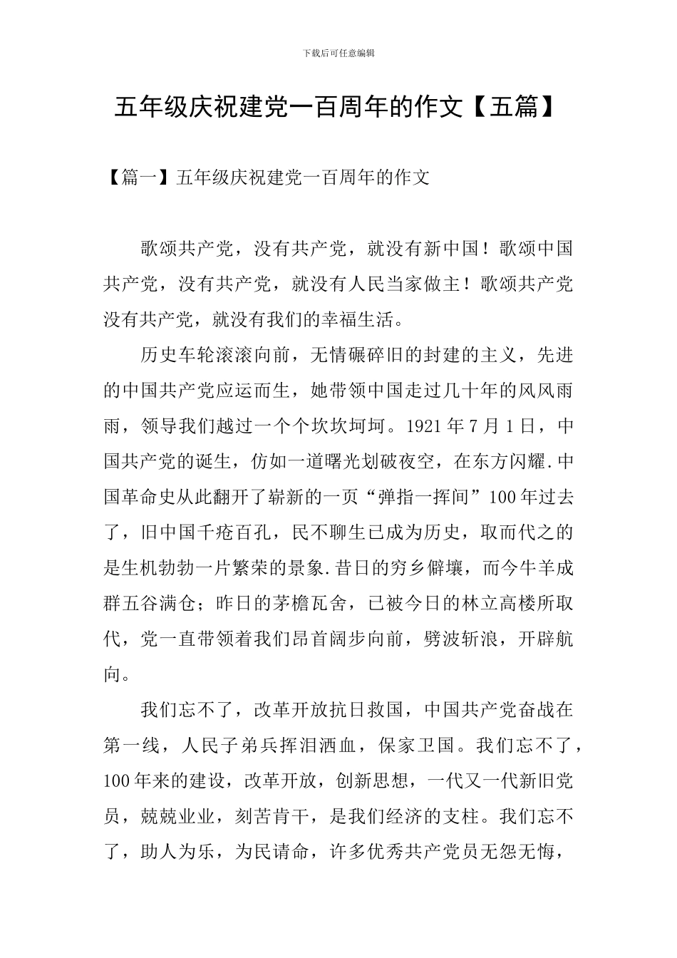 五年级庆祝建党一百周年的作文_第1页