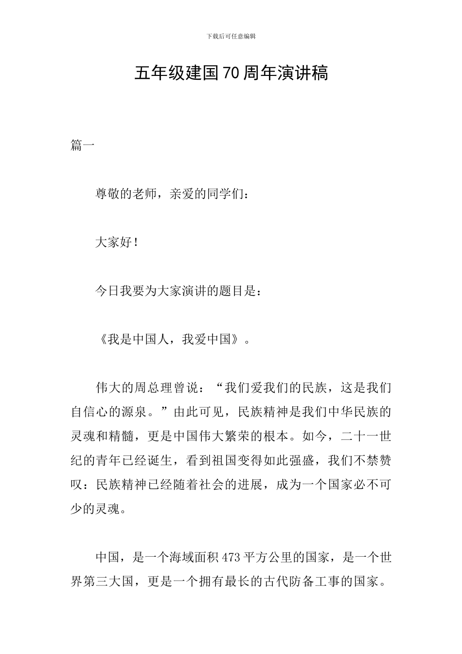 五年级建国70周年演讲稿_第1页