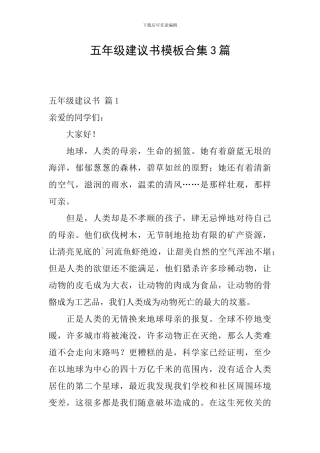 五年级建议书模板合集3篇