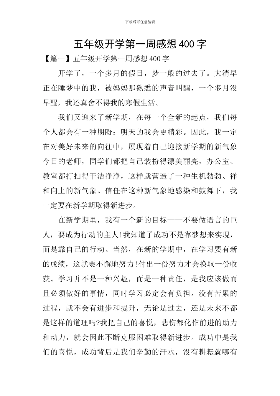 五年级开学第一周感想400字_第1页