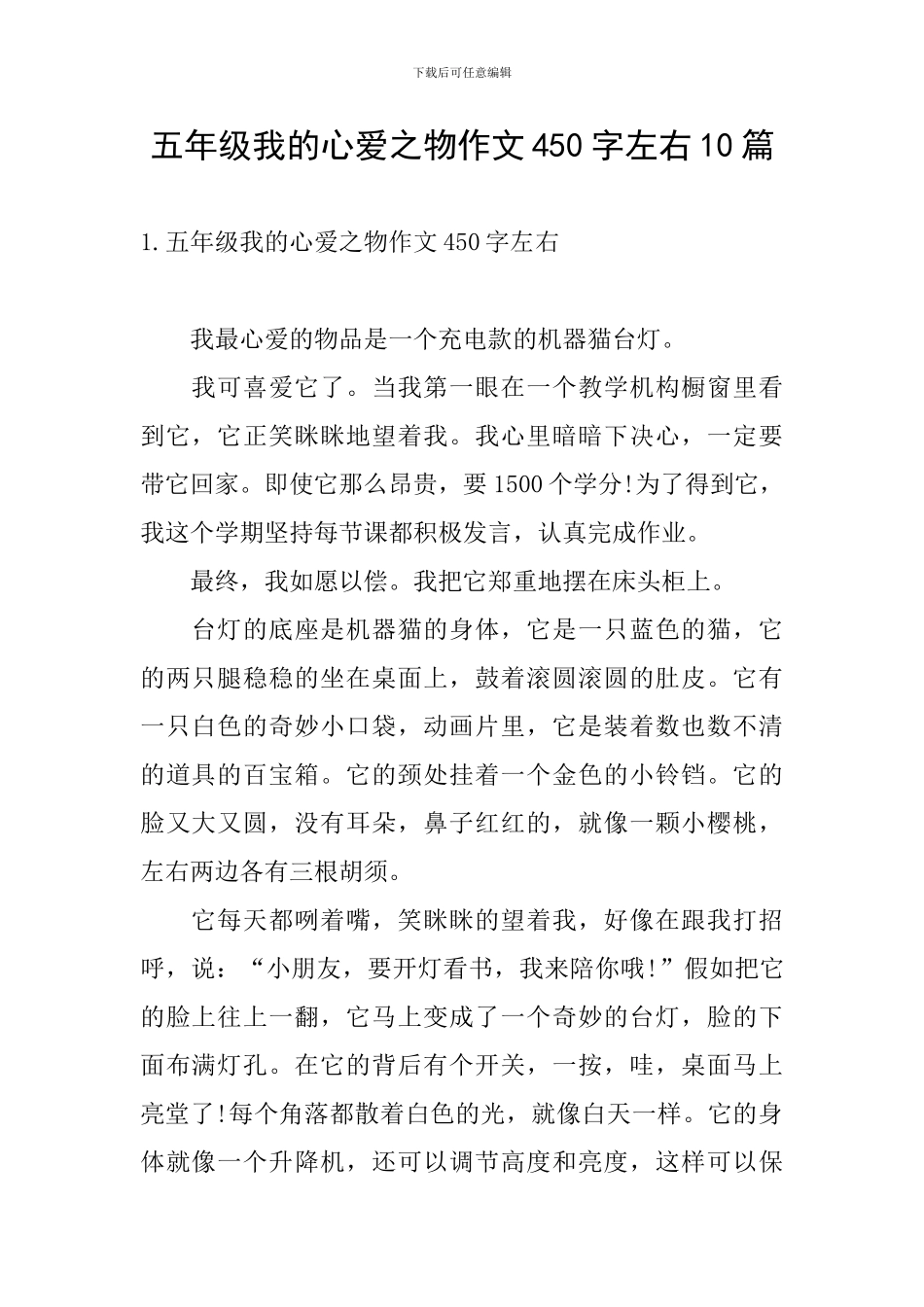 五年级我的心爱之物作文450字左右10篇_第1页