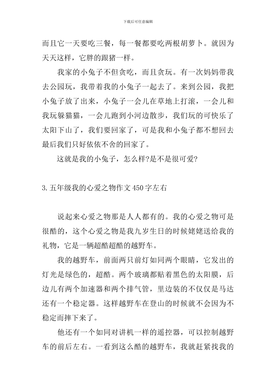 五年级我的心爱之物作文450字左右10篇_第3页