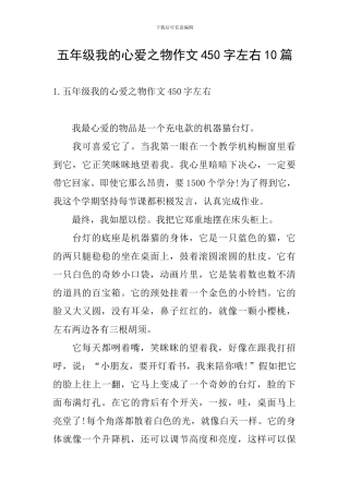 五年级我的心爱之物作文450字左右10篇