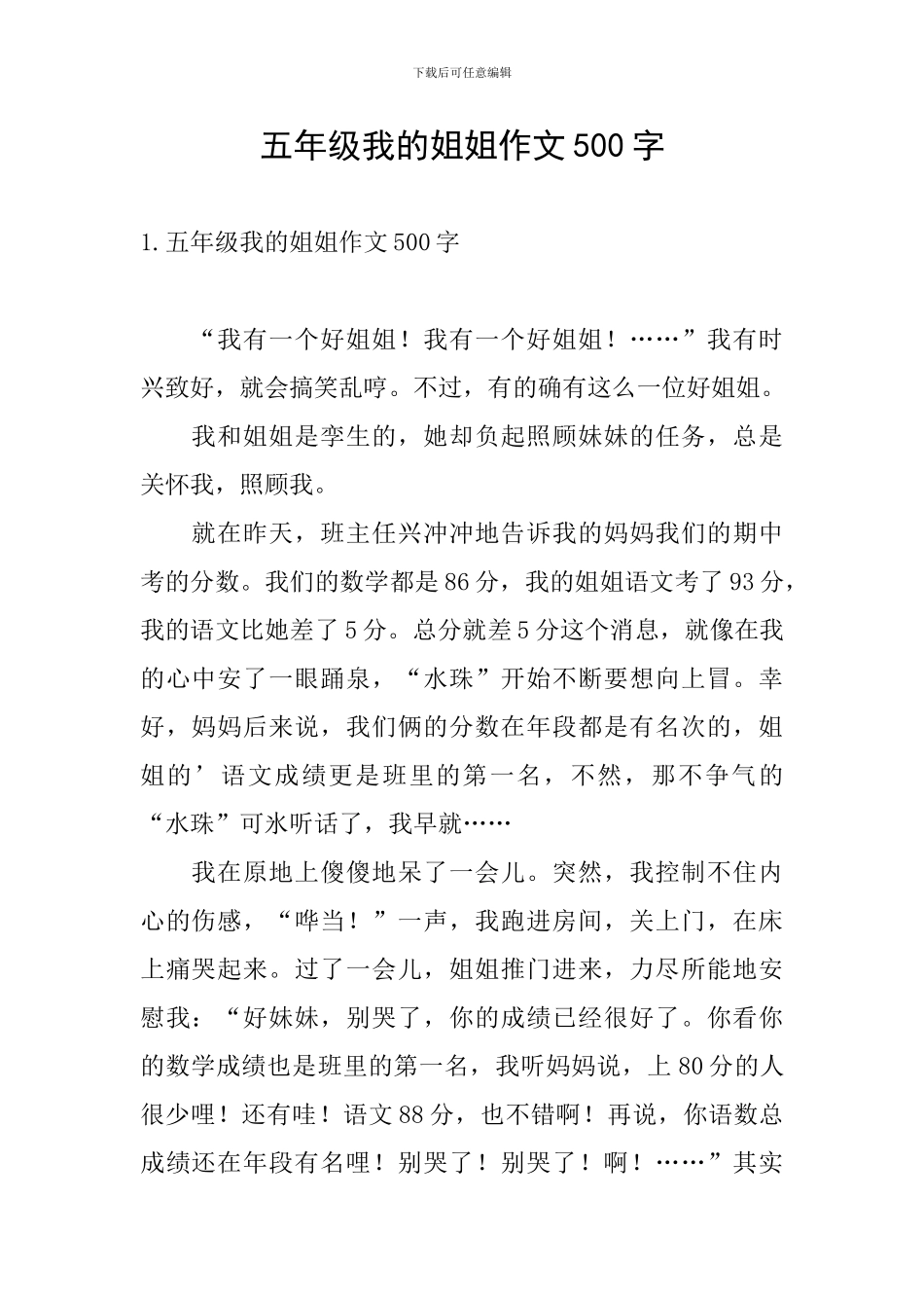 五年级我的姐姐作文500字_第1页