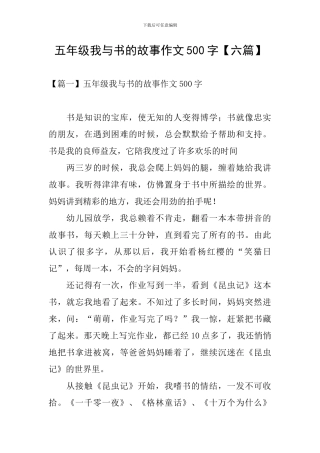 五年级我与书的故事作文500字