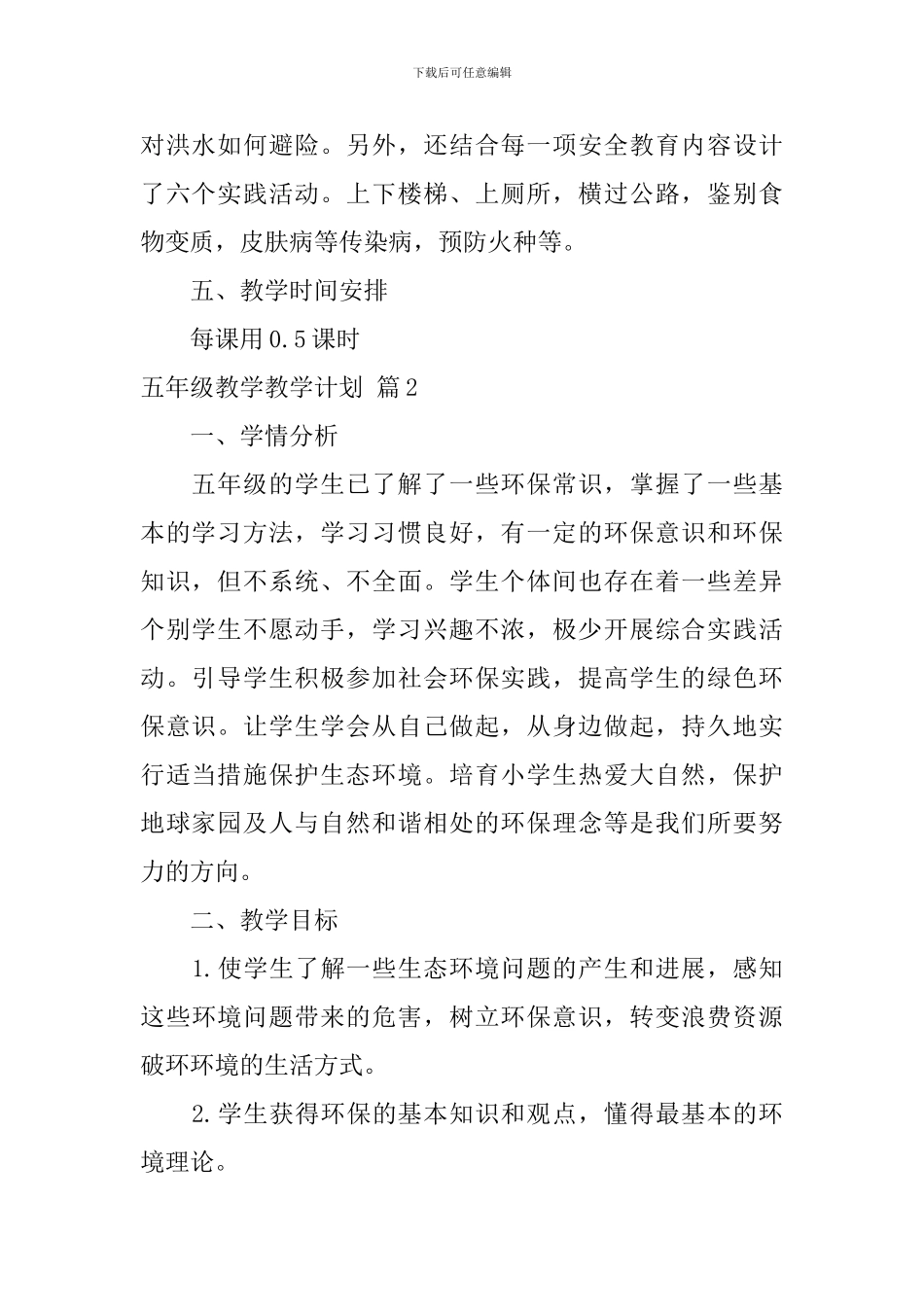 五年级教学教学计划锦集九篇_第2页