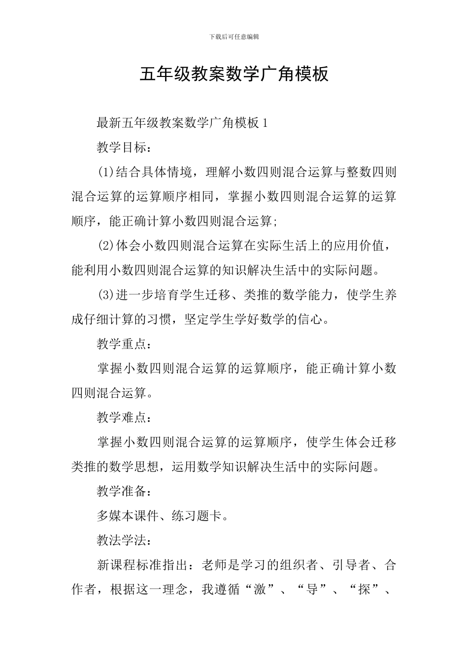 五年级教案数学广角模板_第1页