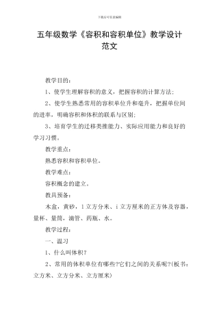 五年级数学《容积和容积单位》教学设计范文