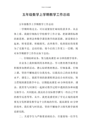 五年级数学上学期教学工作总结