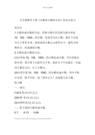 五年级数学下册《分数和小数的互化》知识点复习
