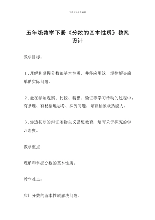 五年级数学下册《分数的基本性质》教案设计