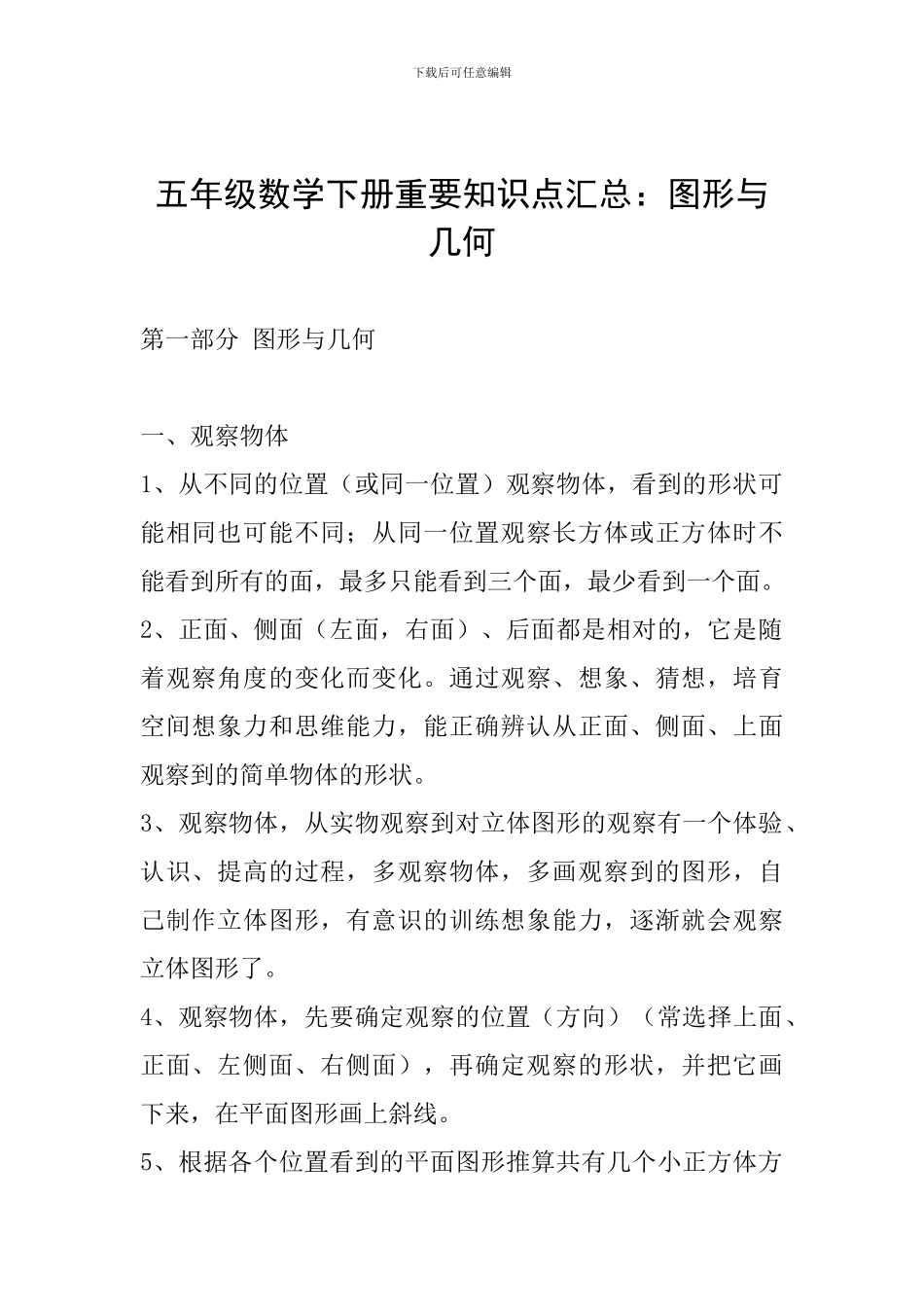 五年级数学下册重要知识点汇总：图形与几何_第1页