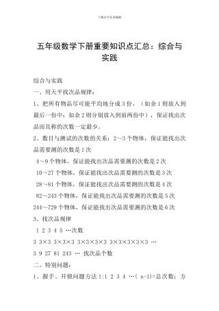 五年级数学下册重要知识点汇总：综合与实践