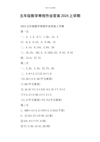 五年级数学寒假作业答案2024上学期