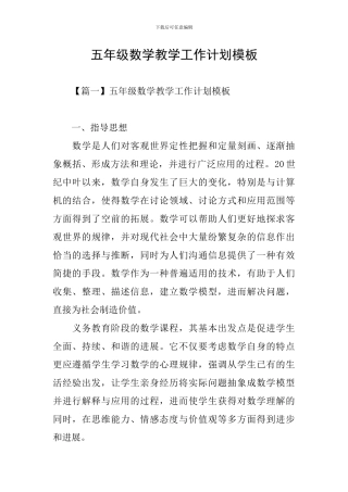 五年级数学教学工作计划模板