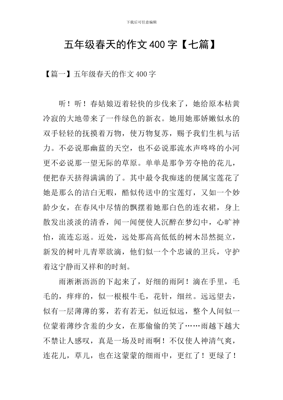 五年级春天的作文400字_第1页