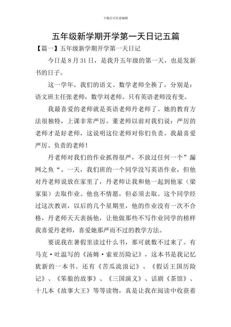 五年级新学期开学第一天日记五篇_第1页