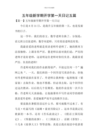 五年级新学期开学第一天日记五篇