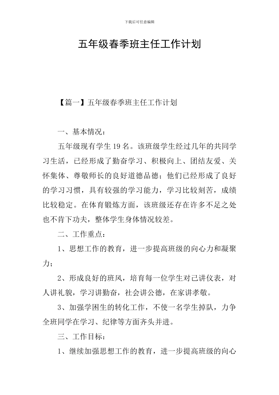 五年级春季班主任工作计划_第1页