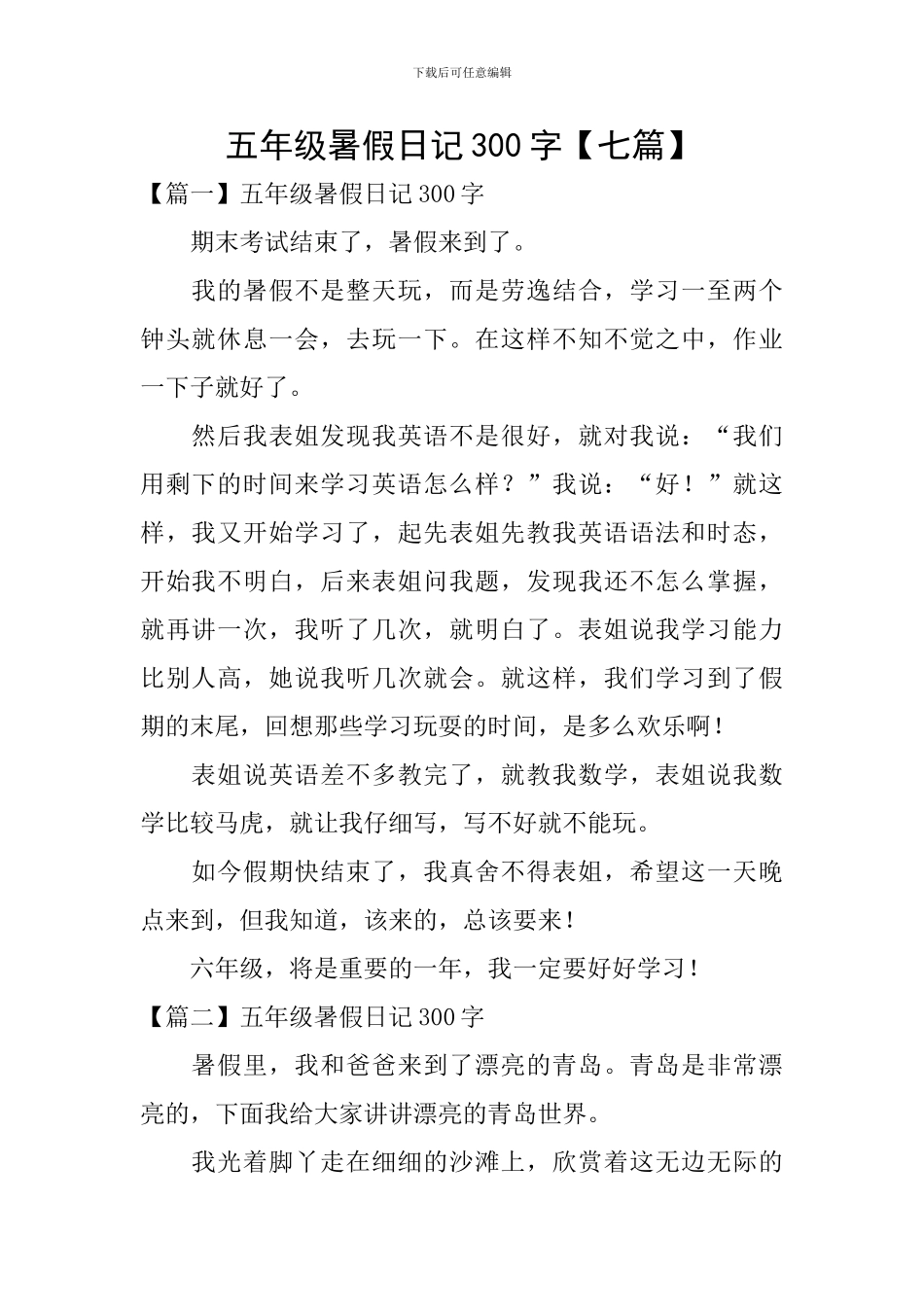 五年级暑假日记300字_第1页