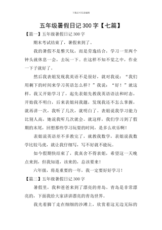 五年级暑假日记300字