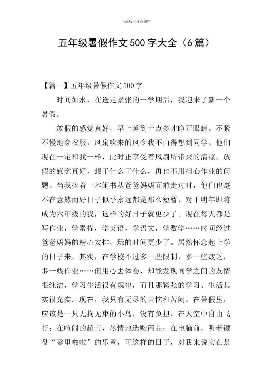 五年级暑假作文500字大全_第1页