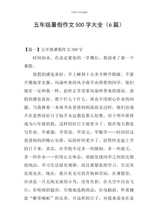 五年级暑假作文500字大全