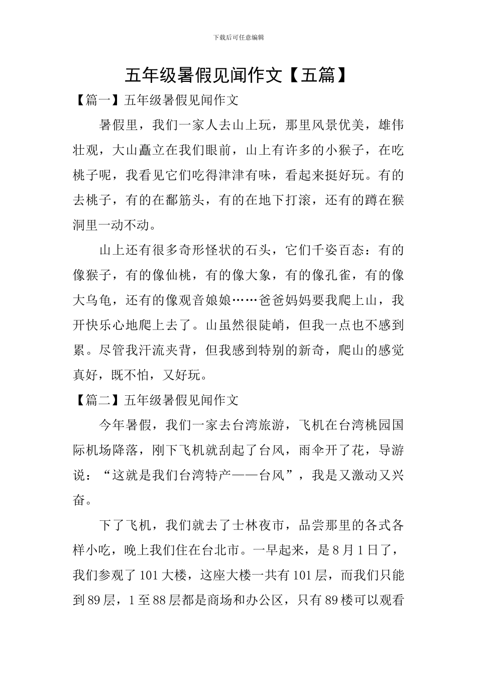 五年级暑假见闻作文_第1页